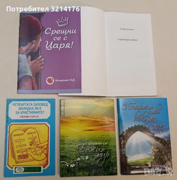 Четвъртата заповед валидна ли е за християните - Уйлям Уорън, снимка 1