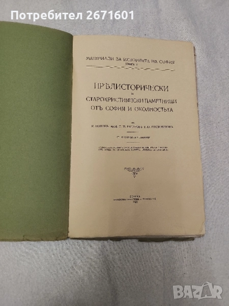 Предисторически и старохристиянски паметници отъ София и околностьта Съ 42 образа и 7 таблици, снимка 1