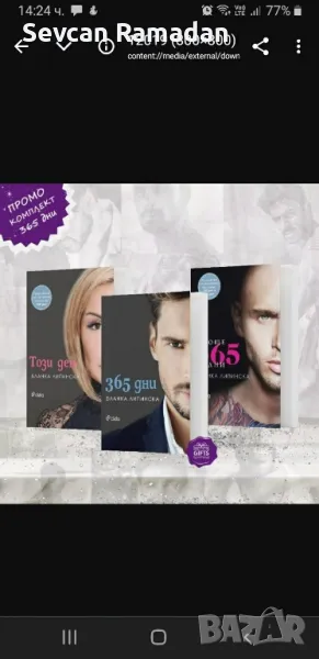 комплект трилогия 365 дни, снимка 1