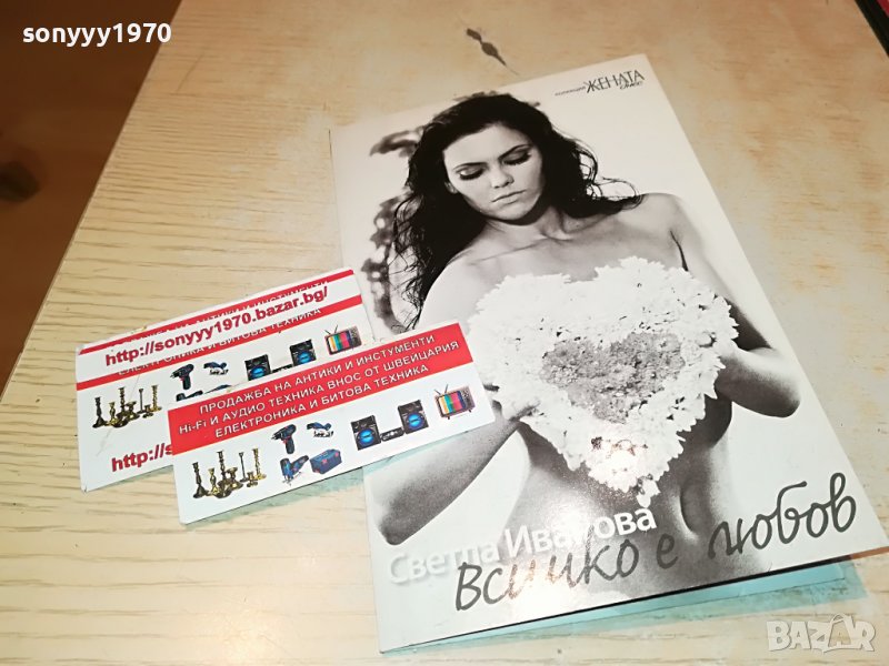 СВЕТЛА ИВАНОВА-ВСИЧКО Е ЛЮБОВ ЦД 0409221625, снимка 1