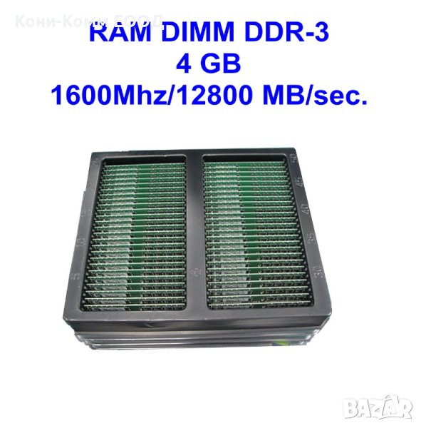 DIMM DDR-3 4 GB 1600Mhz/12800 MB/sec., снимка 1
