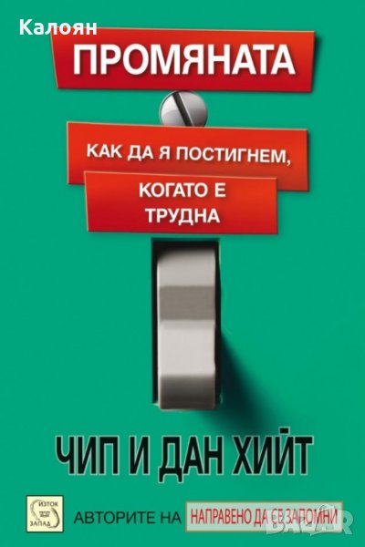 Чип и Дан Хийт - Промяната. Как да я постигнем, когато е трудна (2011), снимка 1