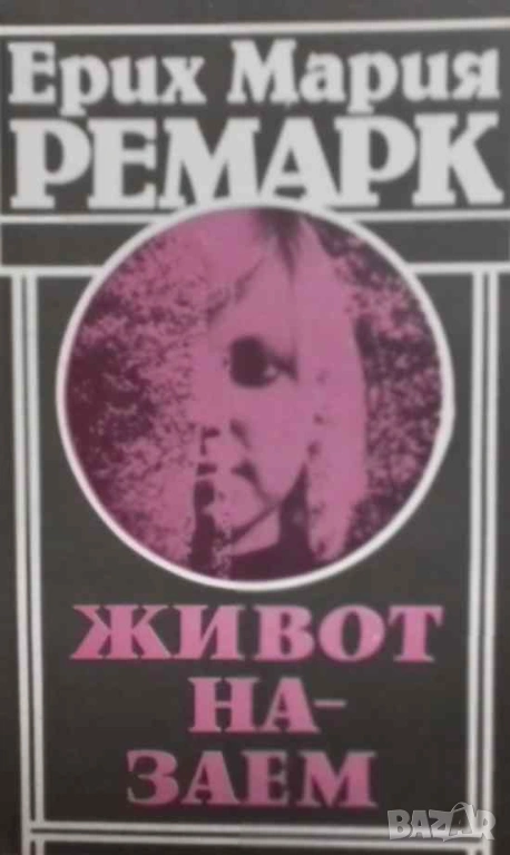 Живот назаем Ерих Мария Ремарк, снимка 1