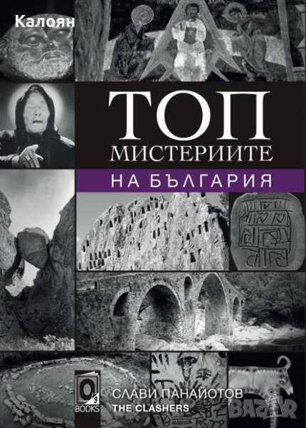 Слави Панайотов - The Clashers - Топ мистериите на България (2018), снимка 1