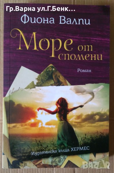 Море от спомени  Фиона Валпи, снимка 1