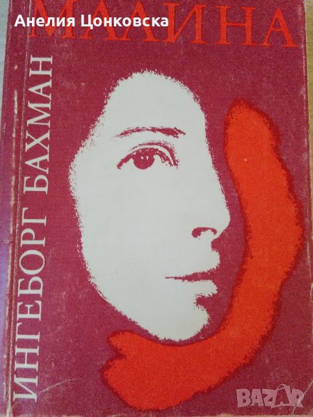 "МАЛИНА" - Ингеборг Бахман, снимка 1