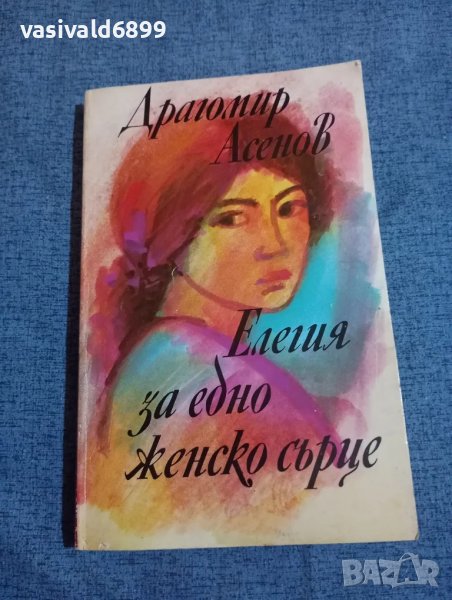 Драгомир Асенов - Елегия за едно женско сърце , снимка 1