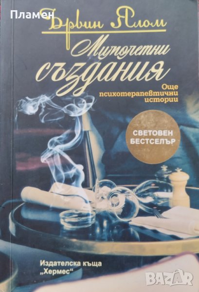 Мимолетни създания. Още психотератевтични истории Ървин Д. Ялом, снимка 1