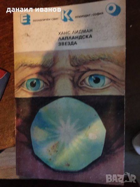 Лапландска звезда преведена от норвежки620, снимка 1