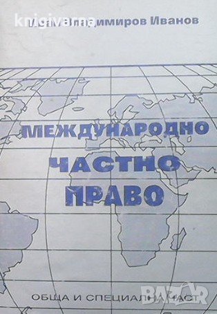 Международно частно право Иван Владимиров, снимка 1