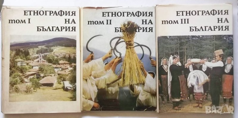 Книга Етнография на България в три тома. Том 1-3 1980 г., снимка 1