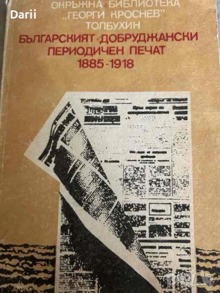 Българският добруджански периодичен печат 1885-1918- Петър Тодоров, Любен Бешков, снимка 1