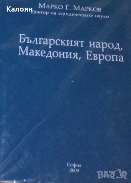 Марко Г. Марков - Българският народ, Македония, Европа, снимка 1