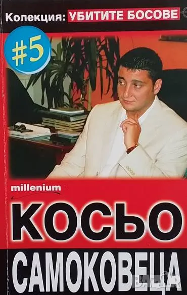 Убитите босове. Книга 5: Косьо Самоковеца, снимка 1