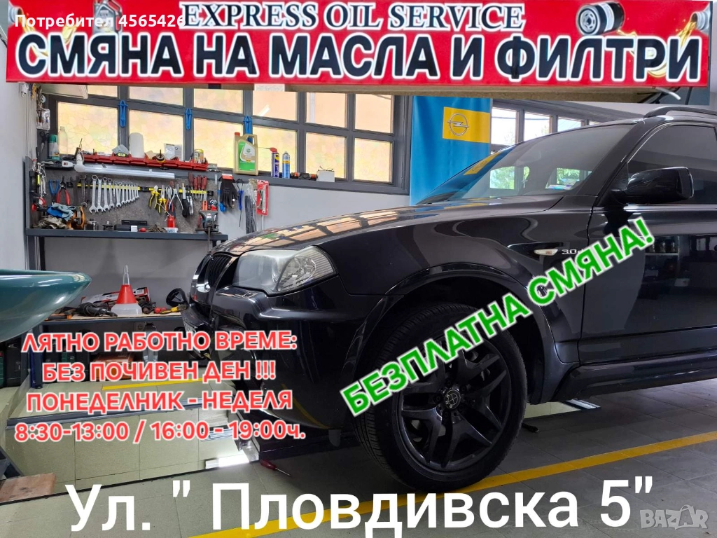 СМЯНА НА МАСЛА И ФИЛТРИ, снимка 1