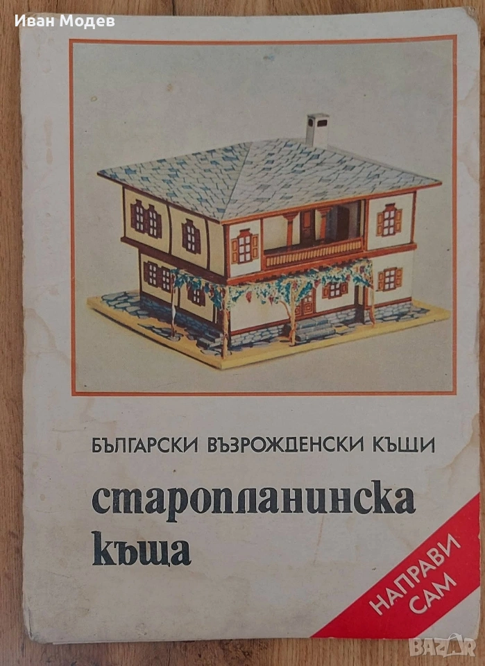 #Продавам 👌#БЪЛГАРСКИ #ВЪЗРОЖДЕНСКИ #КЪЩИ 💯Ретро издание 👍старопланинска Къща, снимка 1