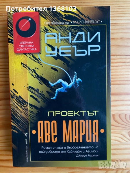 Нови и използвани книги - Стефани Майър, Анди Уеър, Филип Дик, Урсула Ле Гуин, Джон Хау, снимка 1