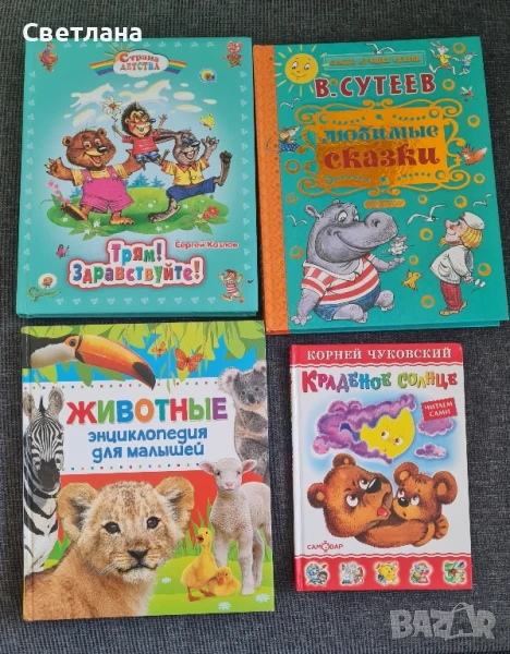 Детски книжки на руски език , снимка 1