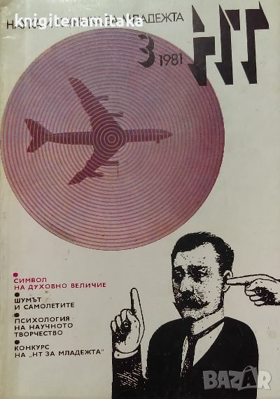 Наука и техника за младежта. Бр. 3 / 1981, снимка 1