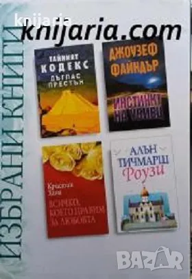 Избрани книги: Тайният кодекс. Инстинкт на убиец. Всичко, което правим за любовта. Роузи, снимка 1