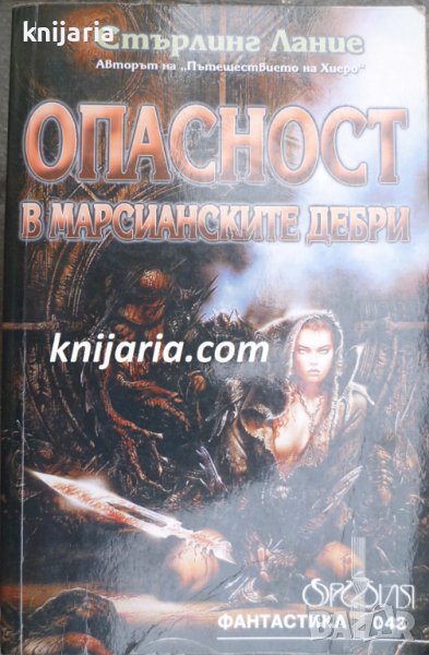 Опасност в марсианските дебри, снимка 1