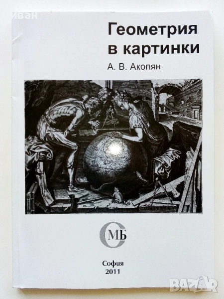 Геометрия в картинки - А.В.Акопян - 2011г., снимка 1