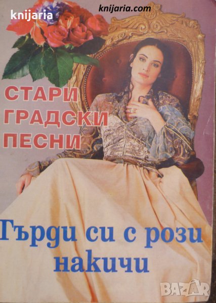 Стари градски песни: Гърди си с рози накичи, снимка 1