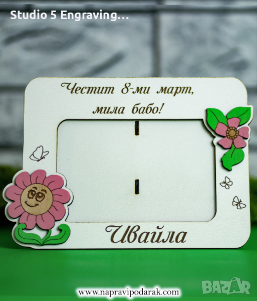 Подарък за 8 МАРТ – Рамка за снимка, снимка 1