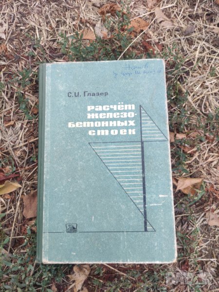 Продавам книга "Расчет железобетонных стоек одноэтажных промышленных зданий  С.  Глазер, снимка 1