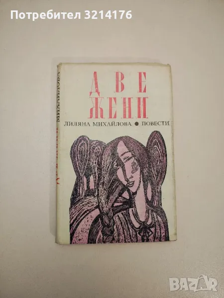 Две жени. Разминати и срещнати пътища - Лиляна Михайлова, снимка 1