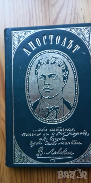Апостолът Страници от писмата на Васил Левски - Иван Унджиев, Никола Кондарев, снимка 1