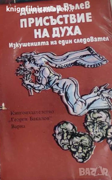 Димитър Вълев - Присъствие на духа (1986), снимка 1