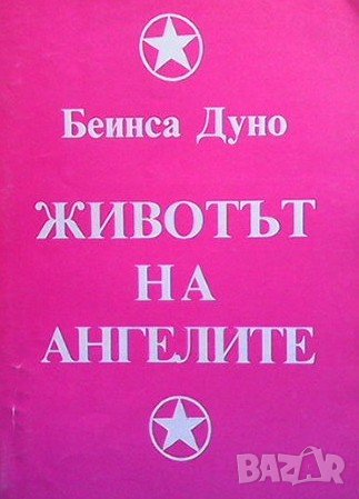 Животът на ангелите Петър Дънов, снимка 1
