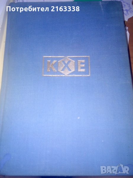 КРАТКА ХИМИЧЕСКА ЕНЦИКЛОПЕДИЯ ТОМ 1 А-Е и том 2 И-Я- , снимка 1