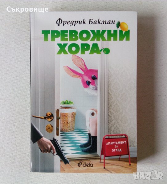 Нова нечетена Фредрик Бакман - Тревожни хора, снимка 1