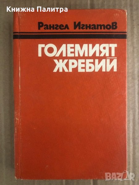 Големият жребий -Рангел Игнатов, снимка 1