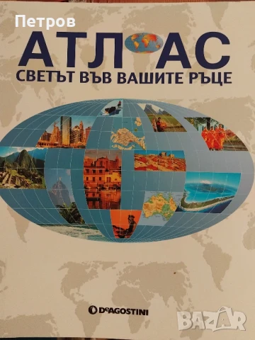 АТЛАС - Светът във вашите ръце - DeAgostini