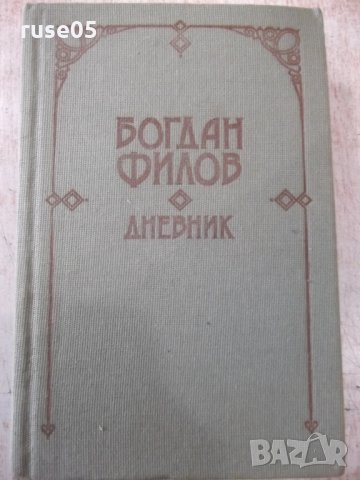 Книга "Дневник - Богдан Филов" - 816 стр.
