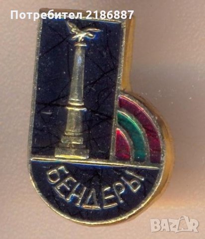 Значка МССР Молдавия Кишинёв Бендеры , снимка 1 - Колекции - 29230436