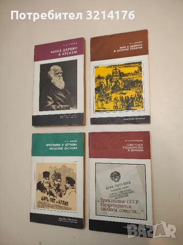 Вера в дьявола в истории религии - М. М. Шейнман