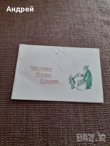 Новогодишна картичка 1961