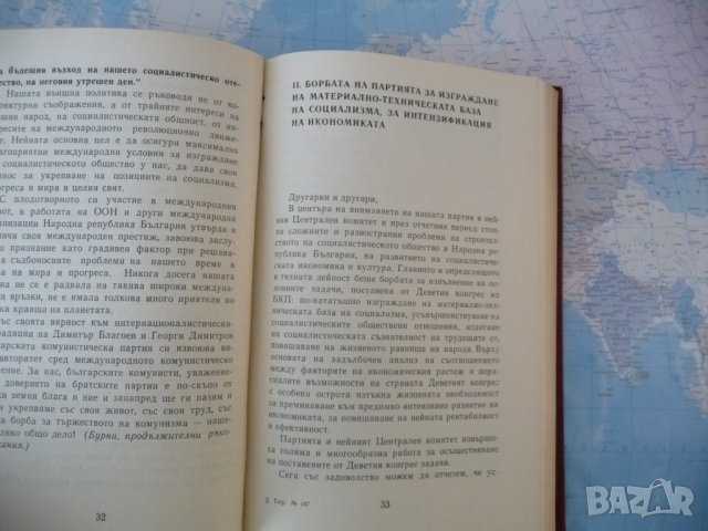 Отчетен доклад на Централния комитет на БКП пред Десетия конгрес на партията Тодор Живков, снимка 2 - Други - 42285560