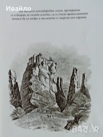 Скалните манастири в Метеора, снимка 5 - Енциклопедии, справочници - 56211808