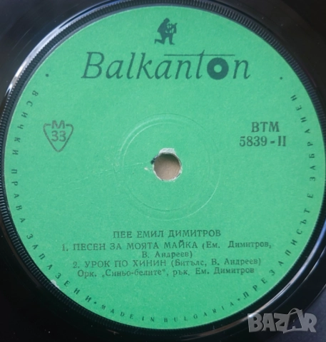 Грамофонни плочи Балкантон 7" сингли цени в обявата, снимка 6 - Грамофонни плочи - 45615841