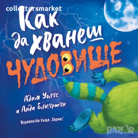 Как да хванеш чудовище