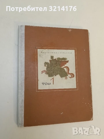 Приказки. Том 1 - Братя Грим, снимка 1