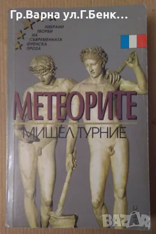 Метеорите  Мишел Турние 15лв