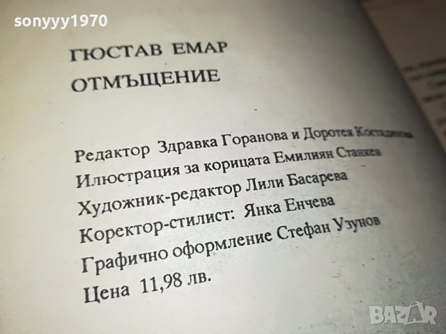 ГЮСТАВ ЕМАР ОТМЪЩЕНИЕ-КНИГА 0302231922, снимка 11 - Други - 39544775