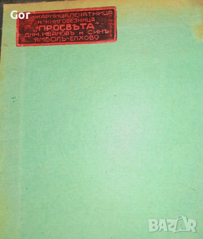 Антикварна рядкост! Защо се сдружаватъ земеделцитѣ“ – Ал. Стамболийски, 1919 г., снимка 3 - Специализирана литература - 52108768