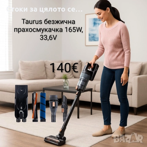 Taurus Homeland Ultimate – безжична прахосмукачка 165W, 33,6V